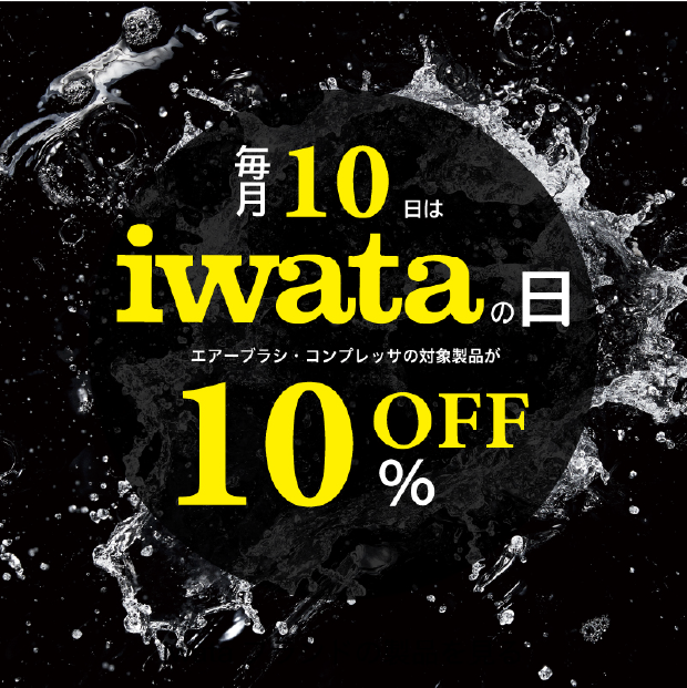 対象商品10%OFF iwataの日